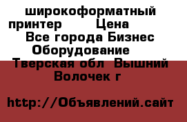 широкоформатный принтер HP  › Цена ­ 45 000 - Все города Бизнес » Оборудование   . Тверская обл.,Вышний Волочек г.